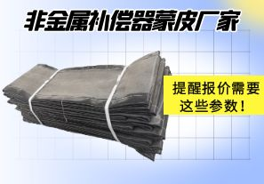 非金屬補(bǔ)償器蒙皮廠家提醒報(bào)價(jià)需要這些參數(shù)！