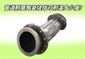 管道耐磨陶瓷燒結(jié)可耐溫多少度？[江河]