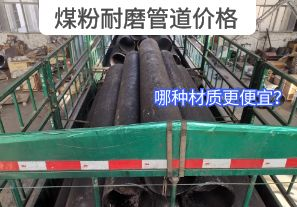 哪種材質(zhì)的煤粉耐磨管道價(jià)格更便宜？[江河]