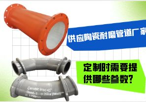 供應(yīng)陶瓷耐磨管道廠(chǎng)家-定制時(shí)需要提供哪些參數(shù)？[江河]