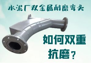 水泥廠(chǎng)雙金屬耐磨彎頭-如何雙重抗磨？[江河]