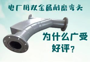 電廠(chǎng)用雙金屬耐磨彎頭為什么廣受好評(píng)？