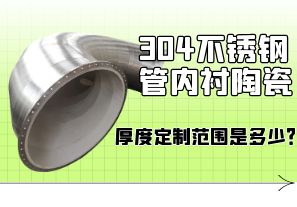 304不銹鋼管內(nèi)襯陶瓷厚度定制范圍是多少？[江河]