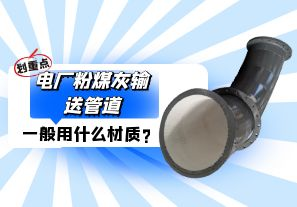 電廠(chǎng)粉煤灰輸送管道一般選用什么材質(zhì)？