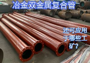 冶金雙金屬?gòu)?fù)合管還可應(yīng)用于哪些工礦？