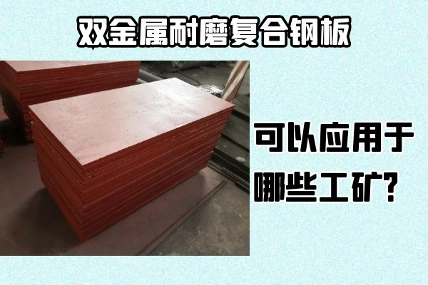 雙金屬耐磨復(fù)合鋼板可以應(yīng)用于哪些工礦？
