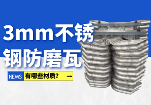 3mm不銹鋼防磨瓦有哪些材質(zhì)？