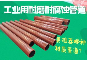 工業(yè)用耐磨耐腐蝕管道-更推薦哪種材質(zhì)管道？[江河]