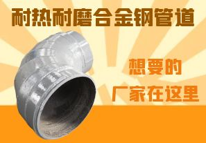 耐熱耐磨合金鋼管道-想要的廠家在這里！