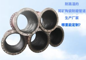 耐高溫的尾礦陶瓷耐磨管道生產(chǎn)廠家哪里能定制？[江河]
