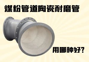 煤粉管道陶瓷耐磨管用哪種好？