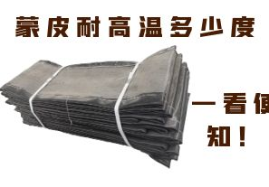 蒙皮耐高溫多少度，一看便知！