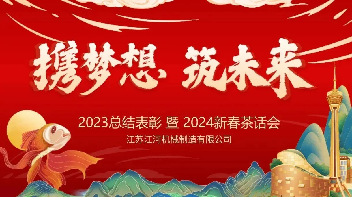 年會特輯|攜夢想，筑未來【江蘇江河】