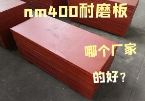 nm400耐磨板哪個(gè)廠家的好？