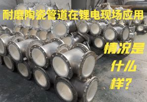 耐磨陶瓷管道在鋰電現(xiàn)場應(yīng)用情況是什么樣？