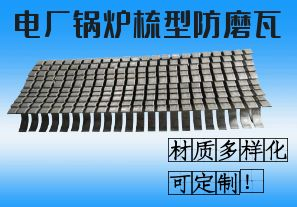 電廠鍋爐梳型防磨瓦-材質(zhì)多樣化可定制！[江河]