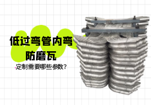 低過彎管內(nèi)彎防磨瓦定制需要哪些參數(shù)？[江河]