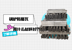 鍋爐防磨瓦用什么材料好？[江河]