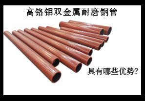 高鉻鉬雙金屬耐磨鋼管具有哪些優(yōu)勢？