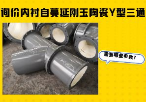 詢價內(nèi)襯自蔓延剛玉陶瓷Y型三通需要哪些參數(shù)？
