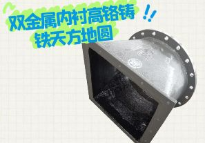 雙金屬內(nèi)襯高鉻鑄鐵天方地圓有哪些特點(diǎn)？[江河]