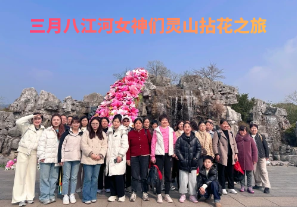 春日芳華，三月八江河女神們靈山拈花之旅[江河]