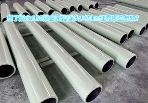 想了解dn150雙金屬管道多少錢1m還需哪些參數(shù)？
