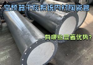 空預器干灰系統(tǒng)內(nèi)襯陶瓷管有哪些顯著優(yōu)勢？【江河】
