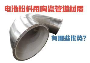 電池粉料用陶瓷管道材質(zhì)有哪些優(yōu)勢(shì)？