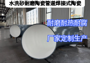 水洗砂耐磨陶瓷管道焊接式陶瓷憑啥抗磨5年？