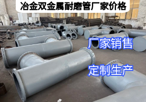 冶金雙金屬耐磨管廠家價(jià)格影響因素有哪些？