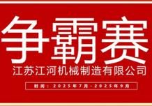 江蘇江河2025年第三季度業(yè)績爭霸正式啟幕：以誓言為炬，以行動為階，共赴目標(biāo)征程